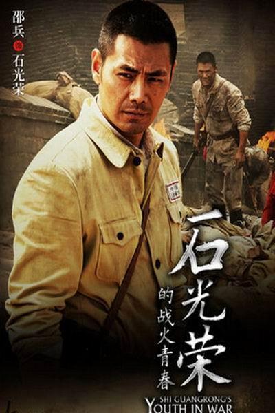 石三枪是哪部电视剧?