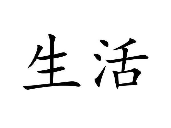 生活是什么意思？