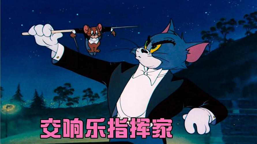 谁知道《猫和老鼠》之《万能指挥家》里面的交响乐叫什么名字啊？