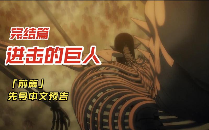 巨人前篇有几集?