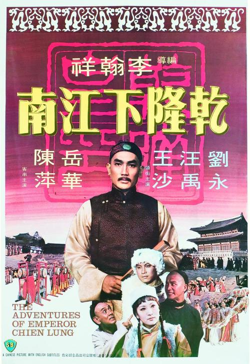 邵氏乾隆下江南三部曲？