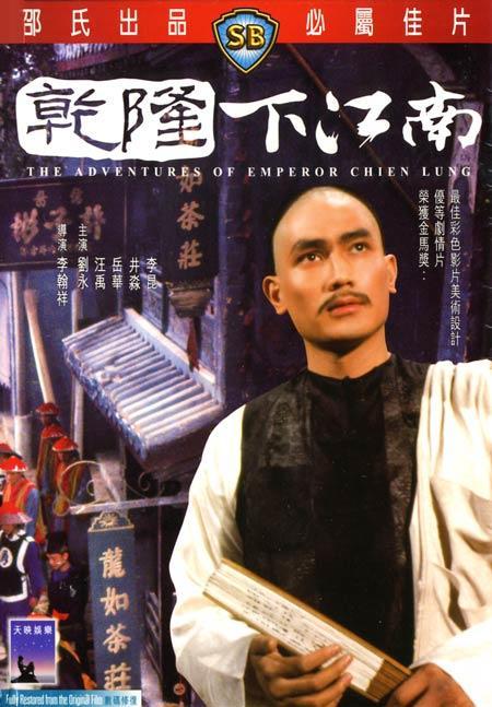邵氏乾隆下江南三部曲?