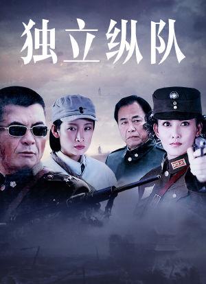 独立纵队是哪年拍的?
