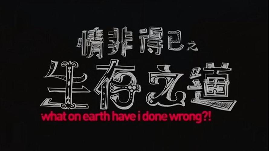 情非得已之生存之道的导演是谁？