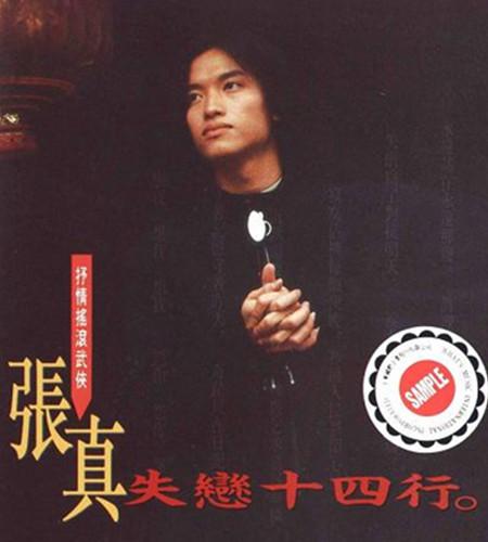 张真的详细资料？