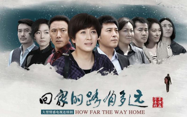 回家的路有多远角色介绍?