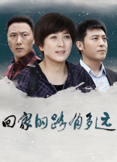 回家的路有多远角色介绍?
