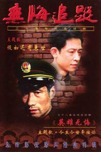 无悔追踪36集完整版剧情好看的吗?