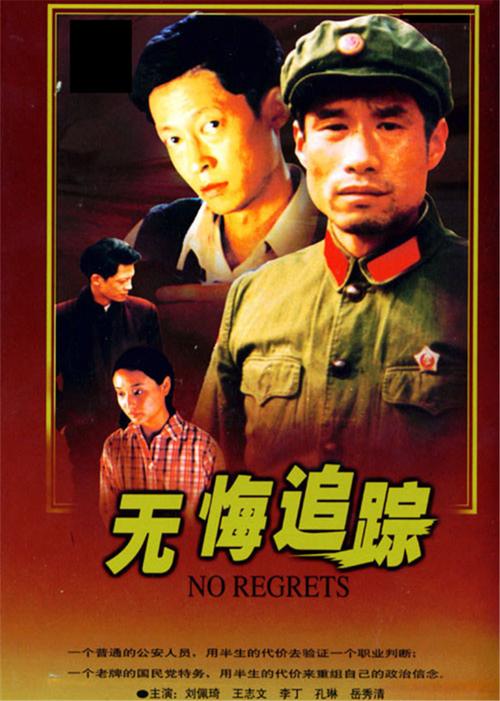 无悔追踪36集完整版剧情好看的吗？