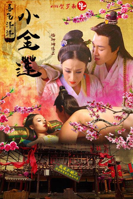 金莲颂上映？