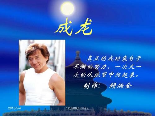 成龙的故事？