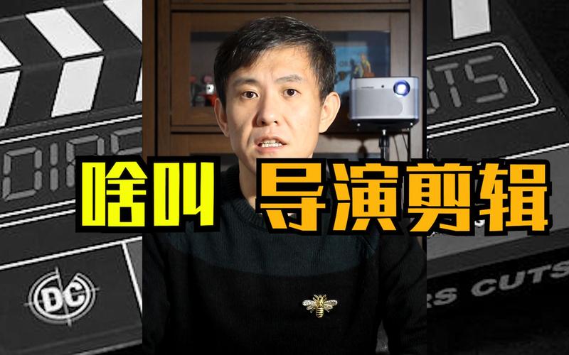 什么叫“导演剪辑版”?
