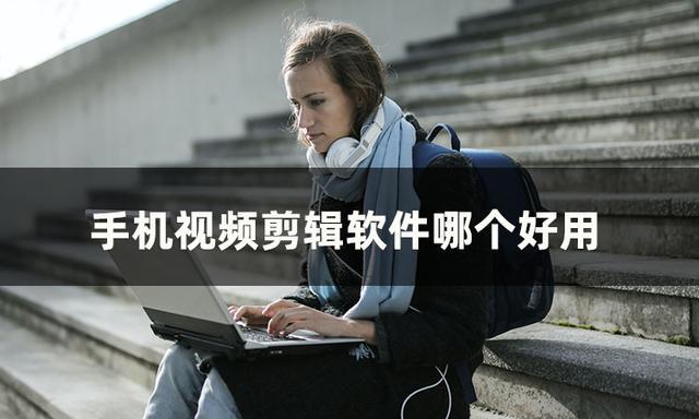 视频剪辑做什么内容比较好?
