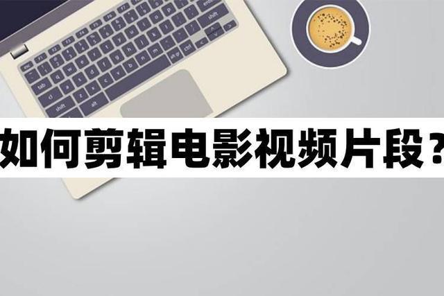请问电影的导演剪辑版是什么意思?