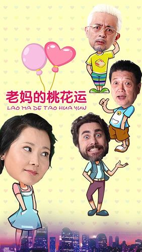 老妈的桃花运导演？