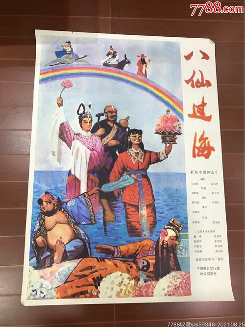老版本电影八仙上海电影制品厂摄制的?