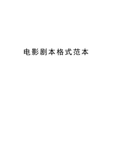 电影剧本的学术名称？