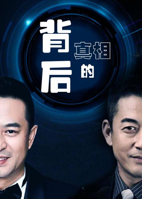 傅彪张嘉译王志飞主演的真相的背后出自年代？