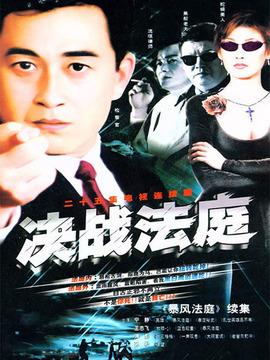 傅彪张嘉译王志飞主演的真相的背后出自年代?