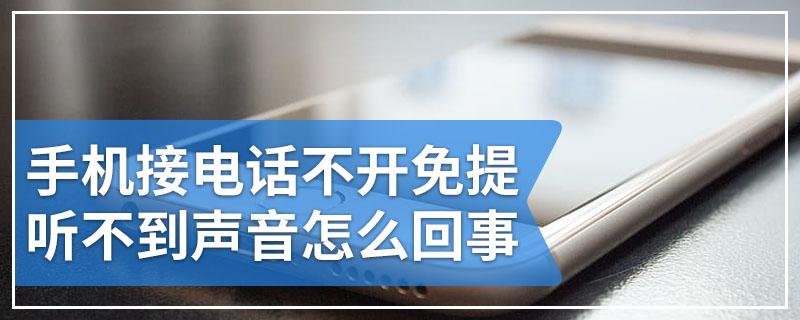 手机通话对方听不到我声音必须开免提才能听到是什么问题?