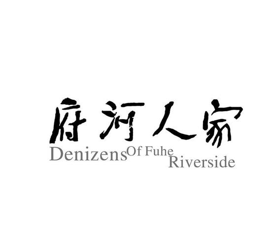 府河人家是什么时候拍的?