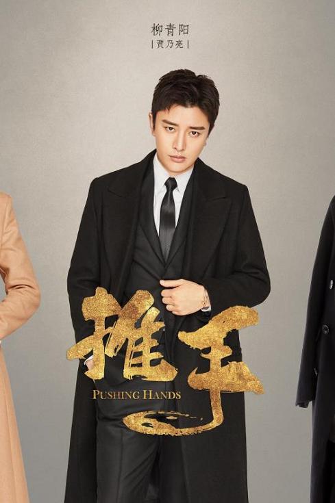 推手中王来演的是?