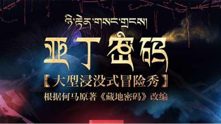 亚丁密码导演？