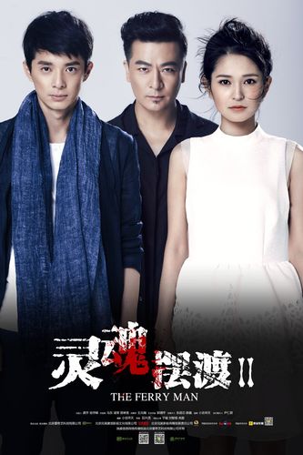 灵魂摆渡总导演是谁?