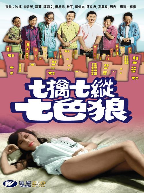 七擒七纵七色七狼女主？