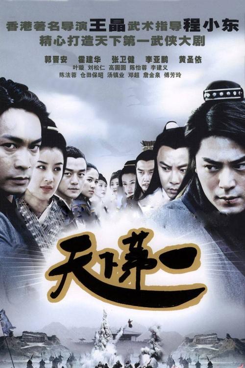 天下第一电视剧共有几集？