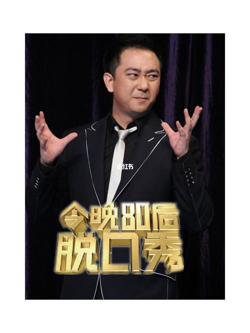 八零后脱口秀导演是谁?