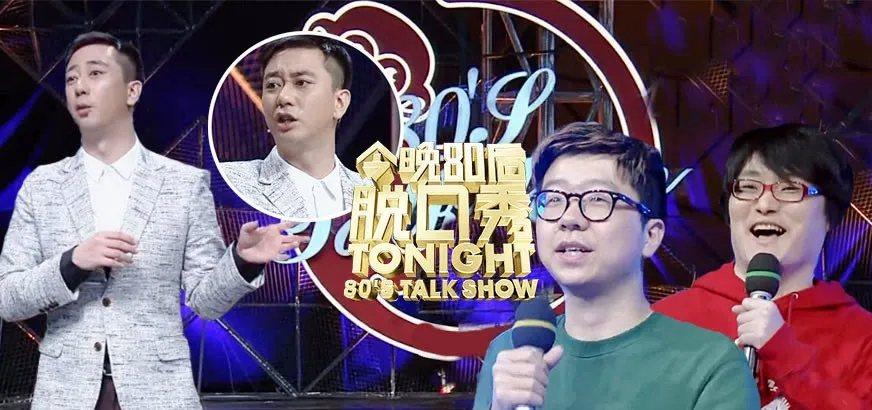 八零后脱口秀导演是谁？