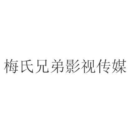 付氏兄弟国际影视传媒(北京)有限公司怎么样?