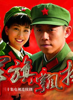 军旗飘扬导演？