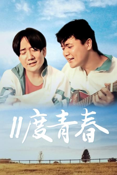 11度青春系列总共几部？