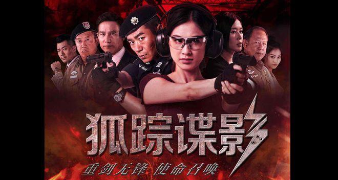 狐踪谍影苏娜谁扮演的?