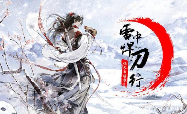 刀走凌云志出自哪里？