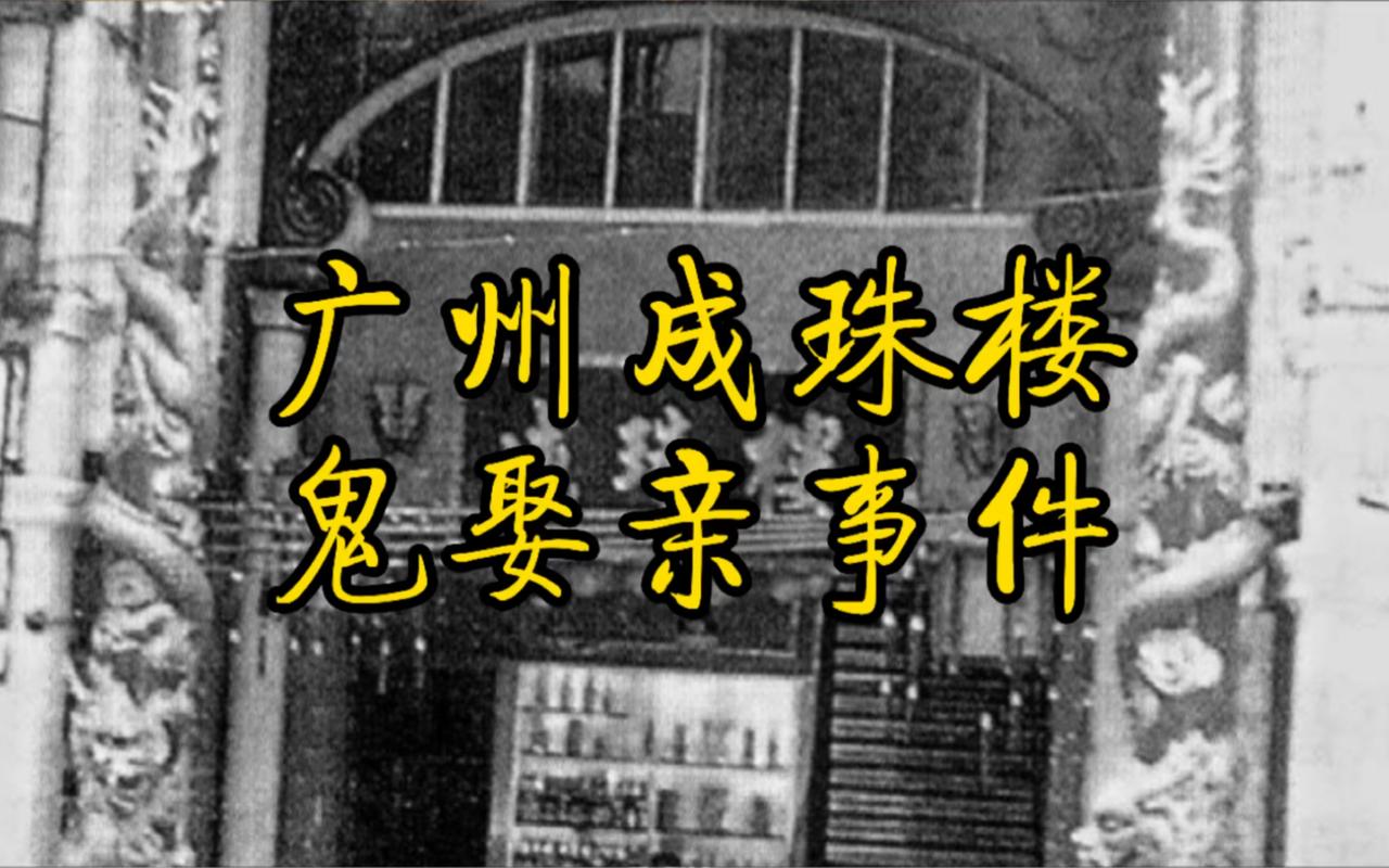 关于成珠楼的电影?