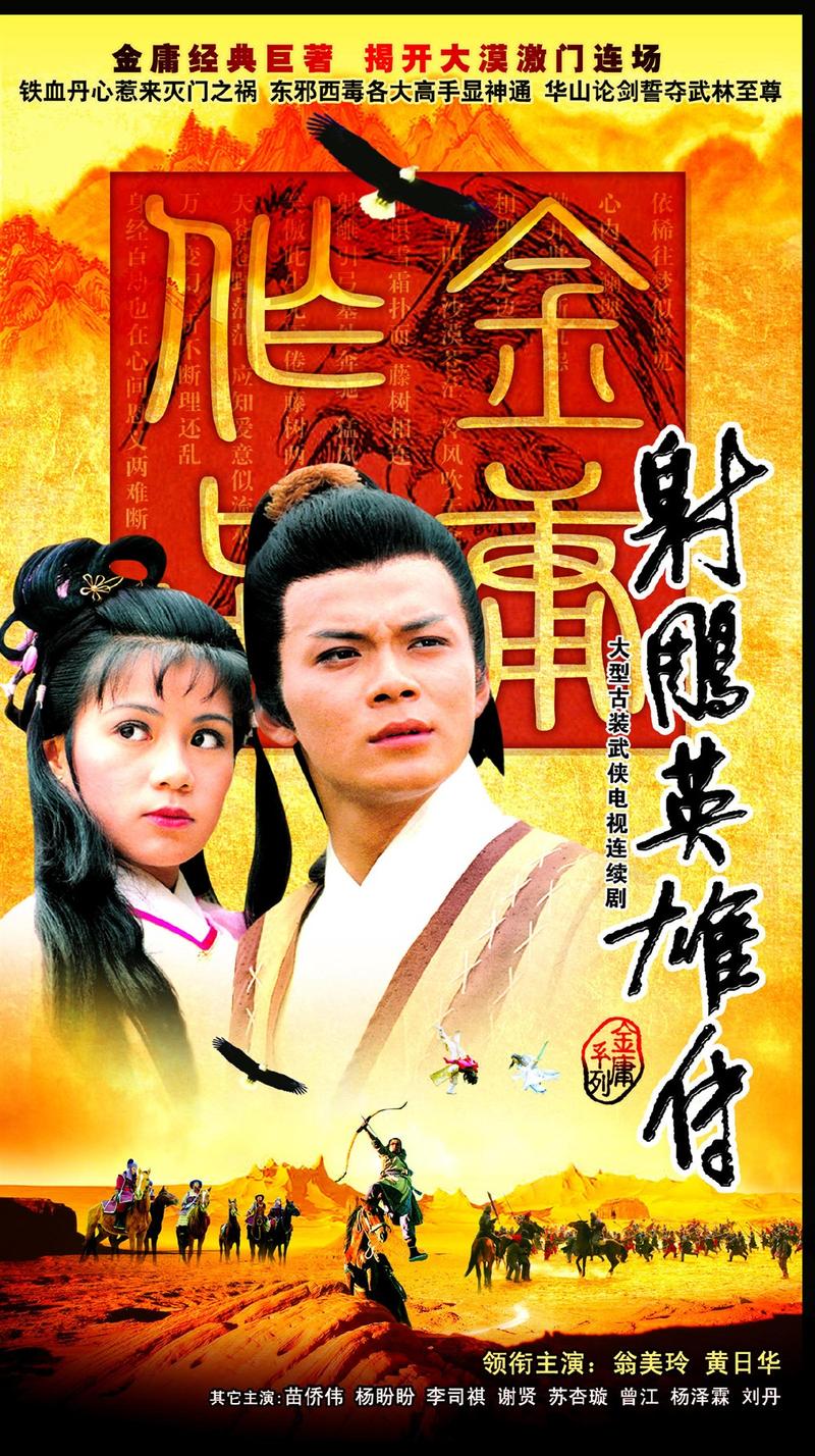 射雕英雄传央视版导演？