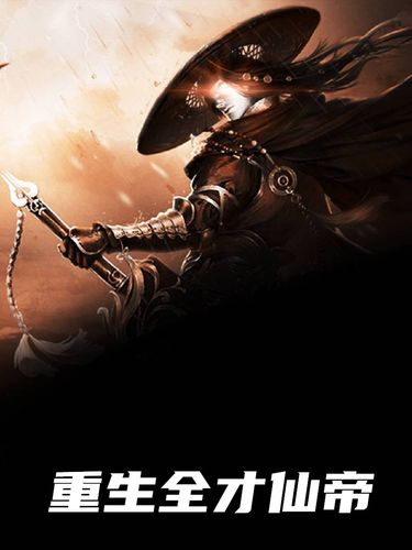 重生全才导演？