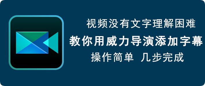威力导演导入的媒体要什么格式才行啊`~？