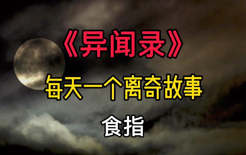 有一个节目专讲离奇故事的节目叫什么?
