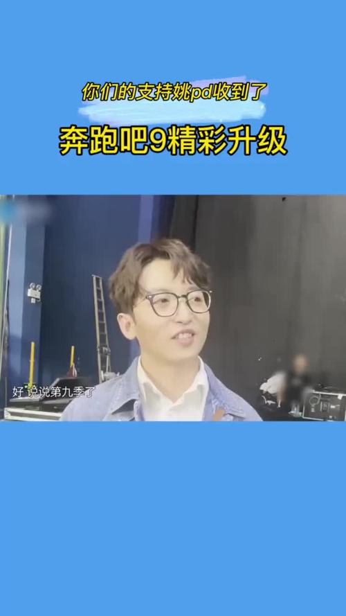 姚pd从什么时候开始当奔跑导演？