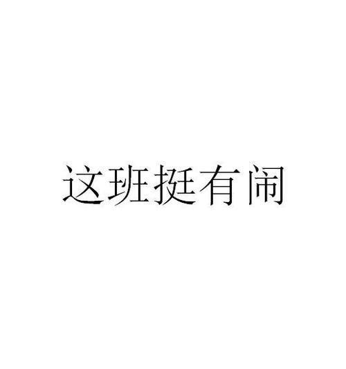 这班挺有闹什么时候播出?