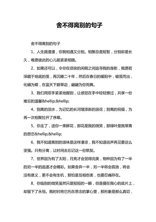 关于离别舍不得的句子？