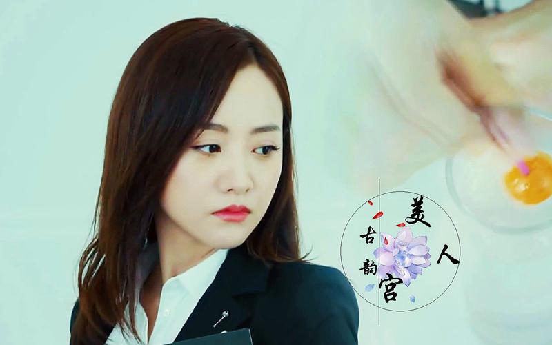 美人为馅女主是谁扮演的?
