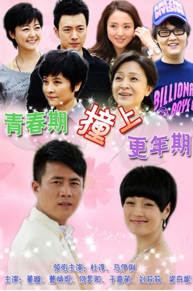 青春期撞上更年期多少集?
