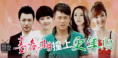 青春期撞上更年期多少集？