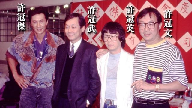 许冠杰四兄弟是亲兄弟吗？