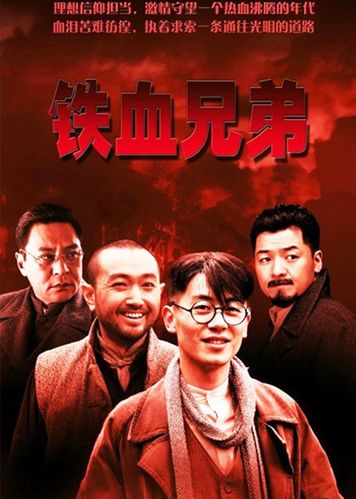 铁血兄弟哪年拍的？